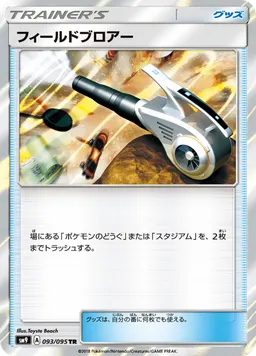 フィールドブロアー