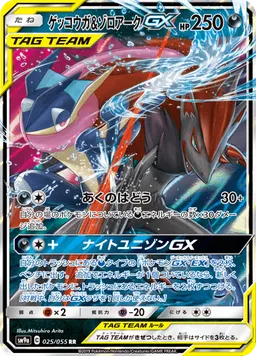 ゲッコウガ&ゾロアークGX