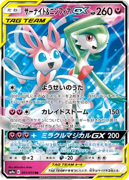 サーナイト&ニンフィアGX
