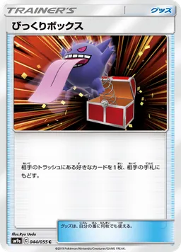 びっくりボックス