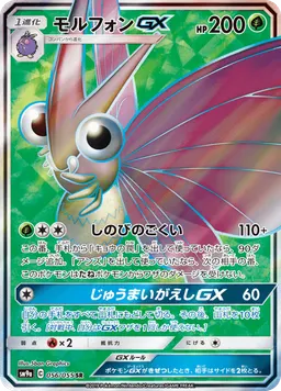 モルフォンGX