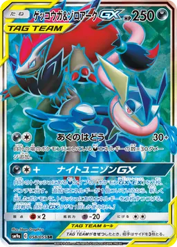 ゲッコウガ&ゾロアークGX