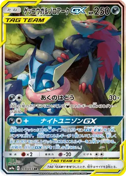 ゲッコウガ&ゾロアークGX