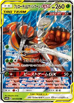 フェローチェ&マッシブーンGX