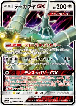テッカグヤGX