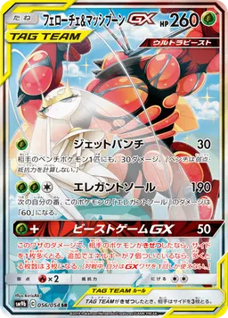 フェローチェ&マッシブーンGX