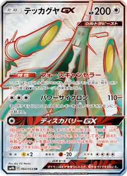 テッカグヤGX