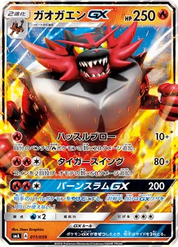 ガオガエンGX