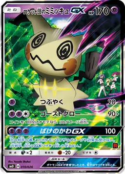 ロケット団のミミッキュGX