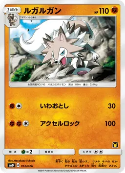 ルガルガン