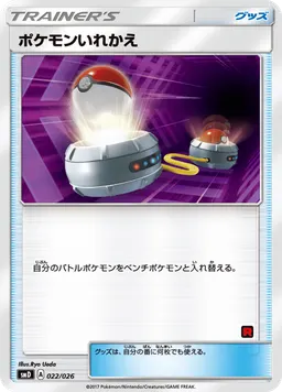 ポケモンいれかえ