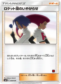 ロケット団のいやがらせ
