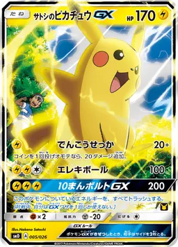サトシのピカチュウGX