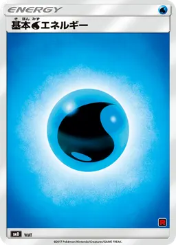 基本水エネルギー
