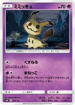 ミミッキュ