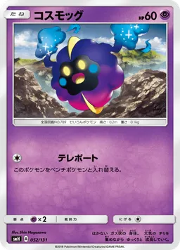 コスモッグ