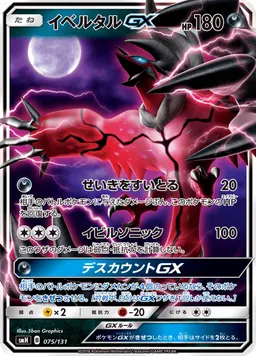 イベルタルGX
