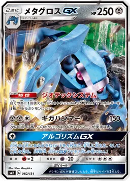メタグロスGX
