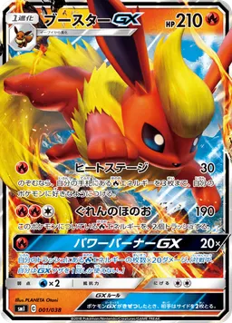 ブースターGX