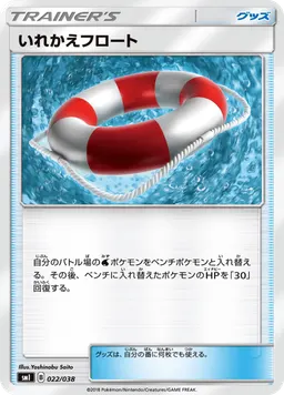 いれかえフロート
