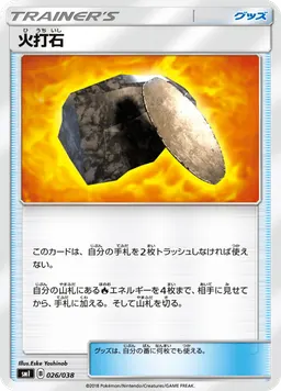 火打石