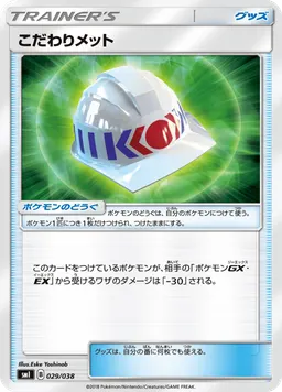 こだわりメット