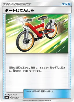 ダートじてんしゃ