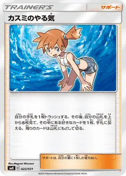 カスミのやる気