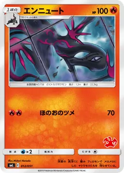 エンニュート