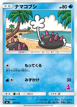 ナマコブシ