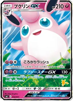 プクリンGX