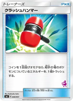 クラッシュハンマー