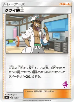 ククイ博士