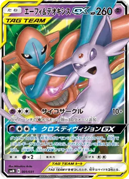 エーフィ&デオキシスGX