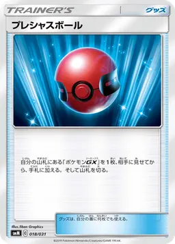 プレシャスボール