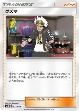 グズマ
