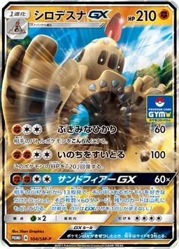 シロデスナGX