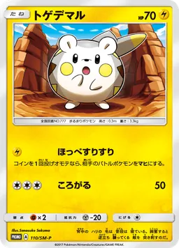 トゲデマル