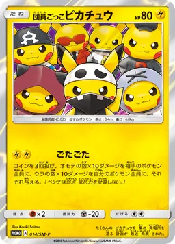 団員ごっこピカチュウ