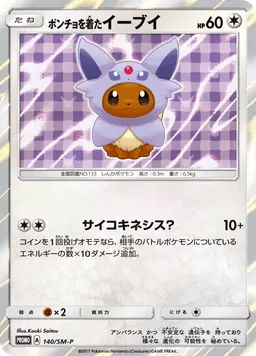 ポンチョを着たイーブイ