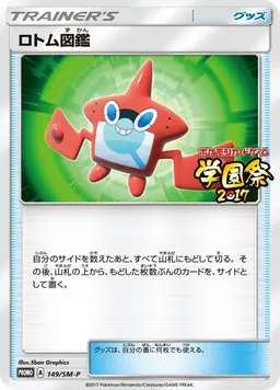 ロトム図鑑