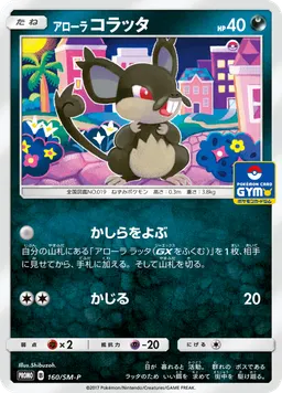 アローラコラッタ