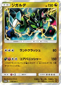 ジガルデ