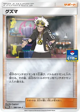 グズマ