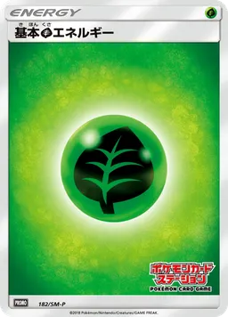 基本草エネルギー