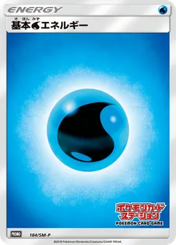 基本水エネルギー