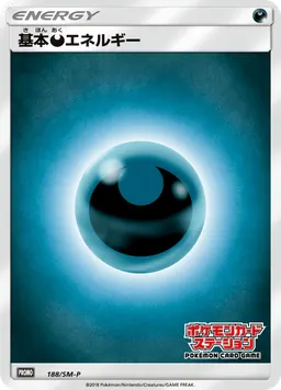 基本悪エネルギー