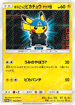 ボスごっこピカチュウ アクア団