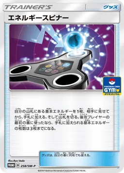 エネルギースピナー
