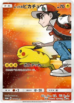 レッドのピカチュウ